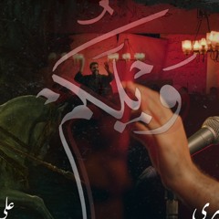 ويلَكُمْ - الملا محمود أسيري