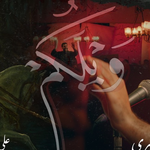 ويلَكُمْ - الملا محمود أسيري