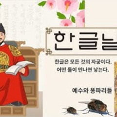 2025-10-09 한글날의 의미, 예수와 똥파리