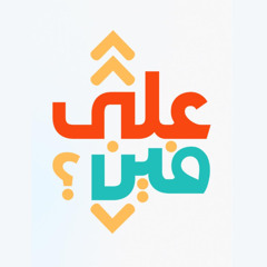 3ala Taree2 el Alam Part 1