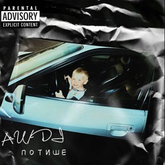 AU/DI - Потише