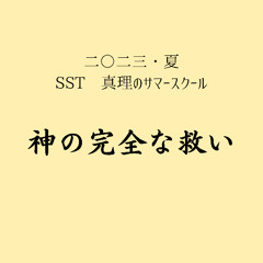 SST2023年神の完全な救い
