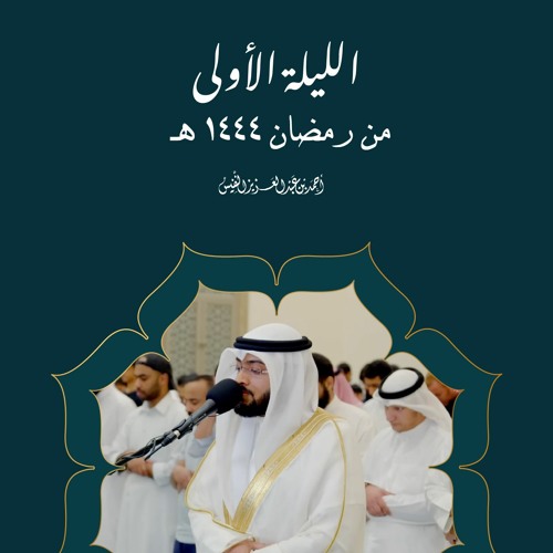الليلة الأولى من رمضان ١٤٤٤ هـ  أحمد النفيس