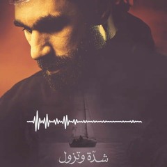 شدة وتزول - حسن نوروز
