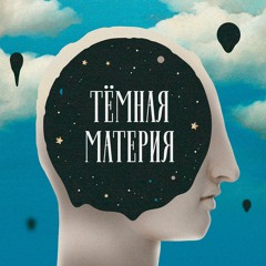 Темная материя. В активном поиске