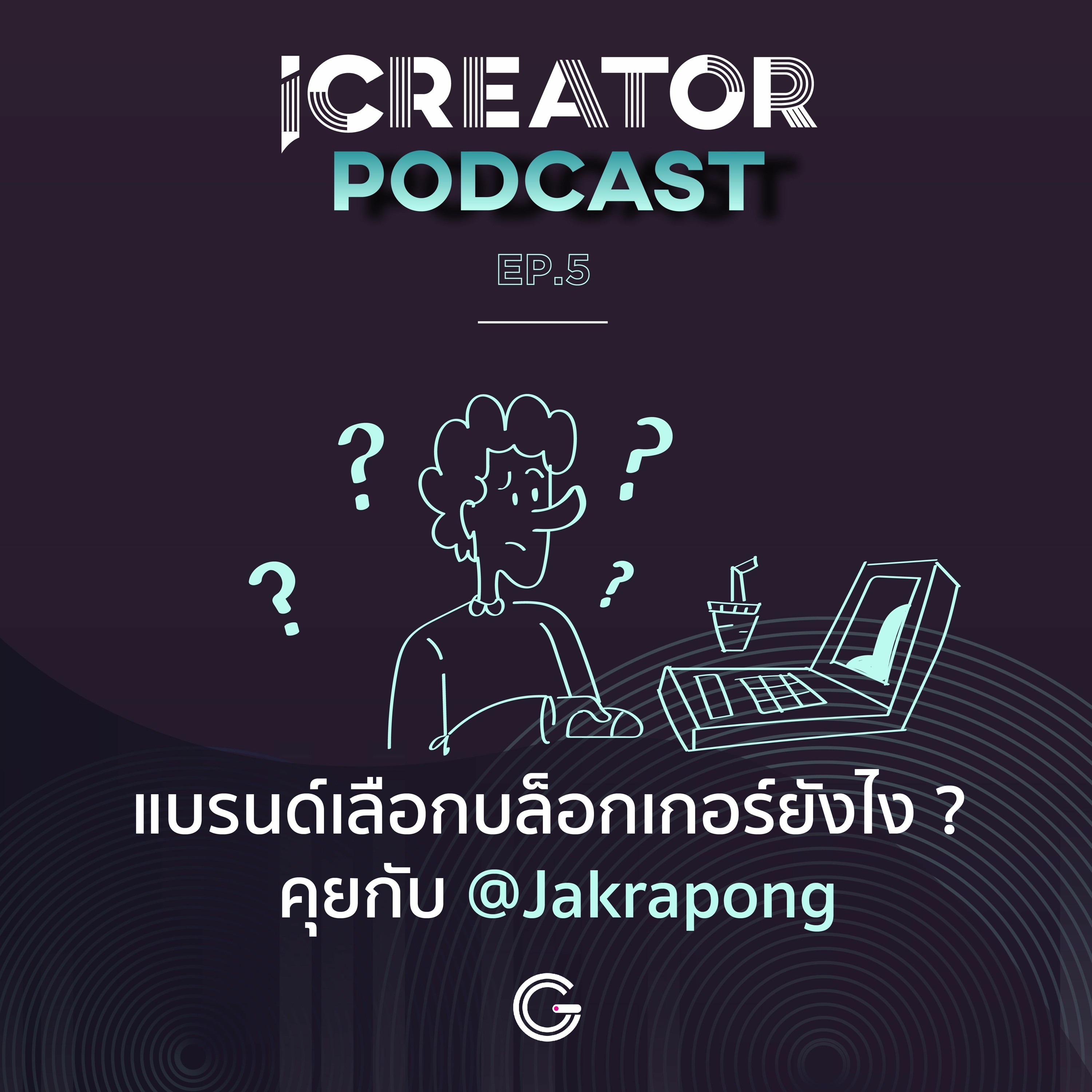 iCreator Podcast EP.5 : แบรนด์เลือกบล็อกเกอร์ยังไง? คุยกับ@Jakrapong
