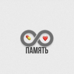 Память - 017 & FrozenPxnk