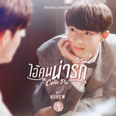 ไอ้คนน่ารัก (My Cutie Pie) - NuNew Ost.นิ่งเฮียก็หาว่าซื่อ Cutie Pie Series