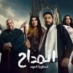 ترنيمة الجن ( بالك مندار ) من مسلسل المداح ( اسطورة العهد ) (REMAKE)(MP3_160K).mp3