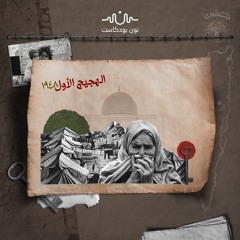 ذكريات الجيل الأول من النكبة.. حكايات عن الحنين ونعيم الماضي