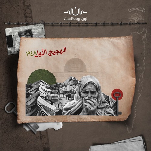 ذكريات الجيل الأول من النكبة.. حكايات عن الحنين ونعيم الماضي