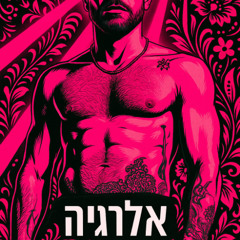 SERGIO AI | ALBUM SHENI | אלרגיה