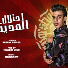 مهرجان احتلال المدينه – حماده الصغير – كلمات سمير مكاوي – توزيع خالد لولو