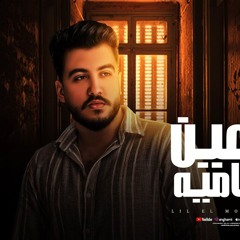 اغنية العين العاميه - كده مطمرش وكده مطمرش - ليل المحمدي