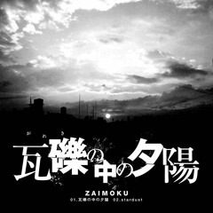 瓦礫の中の夕陽