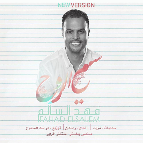 سمي الروح - فهد السالم (New Version)