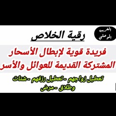 الغريب الموصلي رقية خلاص إبطال أسحار عوائل وأسر مشتركة القديمة وإحراق خدامها وفك ربط العائلة وعقدها