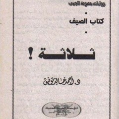 مقدمة قصة ثلاثة-د.أحمد خالد توفيق