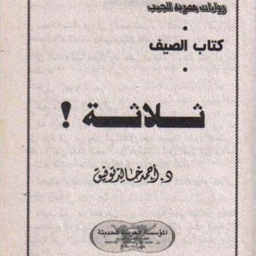 مقدمة قصة ثلاثة-د.أحمد خالد توفيق