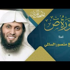 سورة ص || القارئ منصور السالمي 1444هـ Surah Sad_ Mansour Al-Salmi