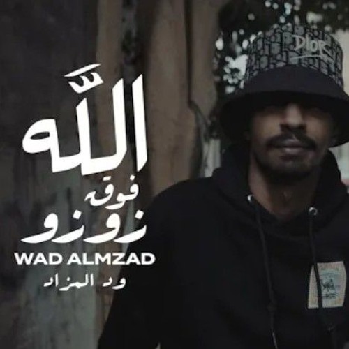 WAD ALMZAD - ZOZO  _  ود المزاد - زوزو [Prod By _- Mshakil Beats]