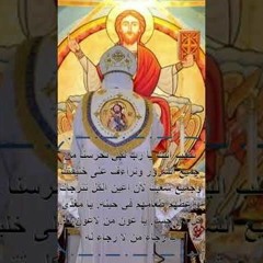 نطلب إليك يا رب لكي تحرسنا من جميع الشرور.... القس بقطر نسيم