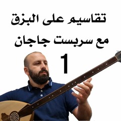عزف بزق 1 bouzouqi Musik