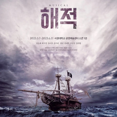 [뮤지컬 해적] 해적의 황금시대 - 김이후 김려원