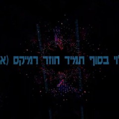 איתי לוי בסוף תמיד חוזר רמיקס