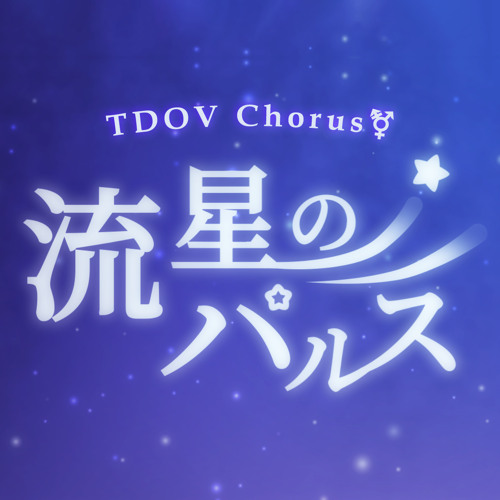 【49人合唱】 流星のパルス / Pulse of the Meteor 【TDOV Chorus⚧】