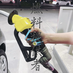 燃料提供者 prod Shin Andrew