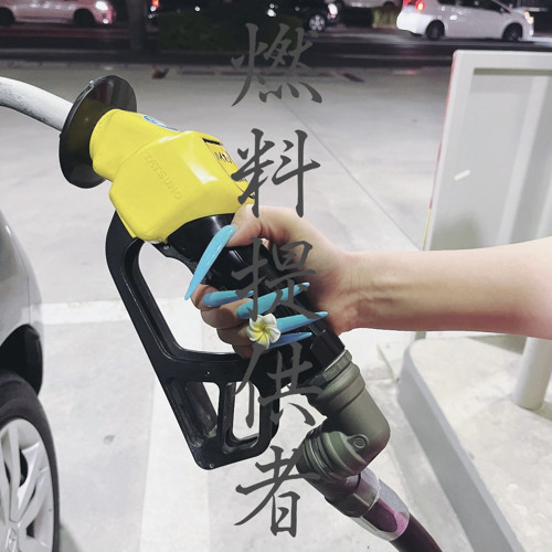 燃料提供者 prod Shin Andrew