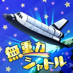 【5 DEEPVOCAL】無重力シャトル