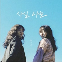 경서 예지(feat.전건호) - 사실나는 COVER