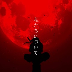 watashitachi_ni_tsuite「私たちについて」