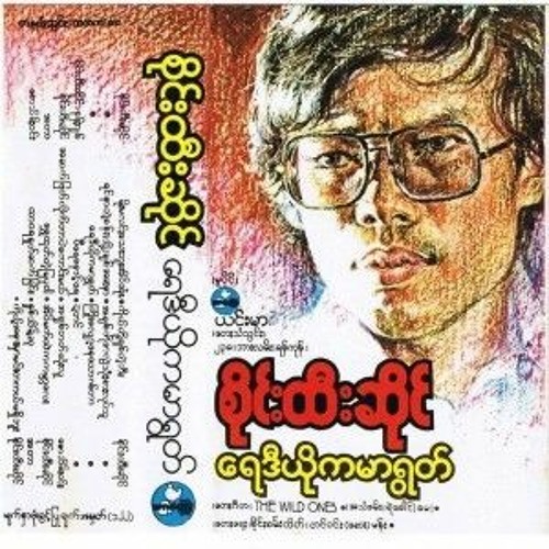 Stream ရေဒီယိုကမာရွတ် by C2D | Listen online for free on SoundCloud