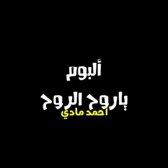 Elly Baao Belsalama "Houda Bondok ft. Street 3" Madey 2023_اللي باعوا بالسلامة "حودة بندق و شارع ٣"