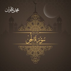 سورة الجن - الشيخ محمد علوان | Surah Al Jinn - Sheikh Mohamed Elwan
