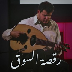 رقصة السوق - حازم شاهين