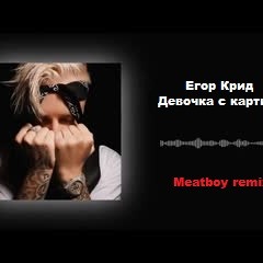 Егор Крид - Девочка С Картинки  (Meatboy Remix) *free download