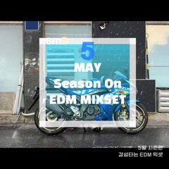 5월 시즌온 감성타는 EDM믹셋 [MAY SeasonOn EDM MIXSET]