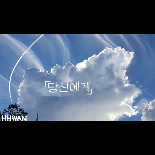 당신에게 [Demo] by 정환 (@hhwan0_0) 당신에게 [Demo]