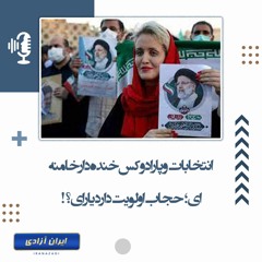 انتخابات و پارادوکس خنده‌دار خامنه‌ای؛ حجاب اولویت دارد یا رای؟‍!