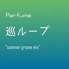 Perfume 巡ループ  summer groove mix