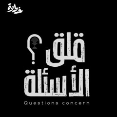 الحلقة 2 | سؤال الهوية | مع عبد الله الشهري وياسر الحزيمي