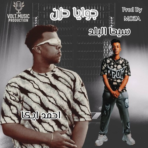 مهرجان جوايا حزن