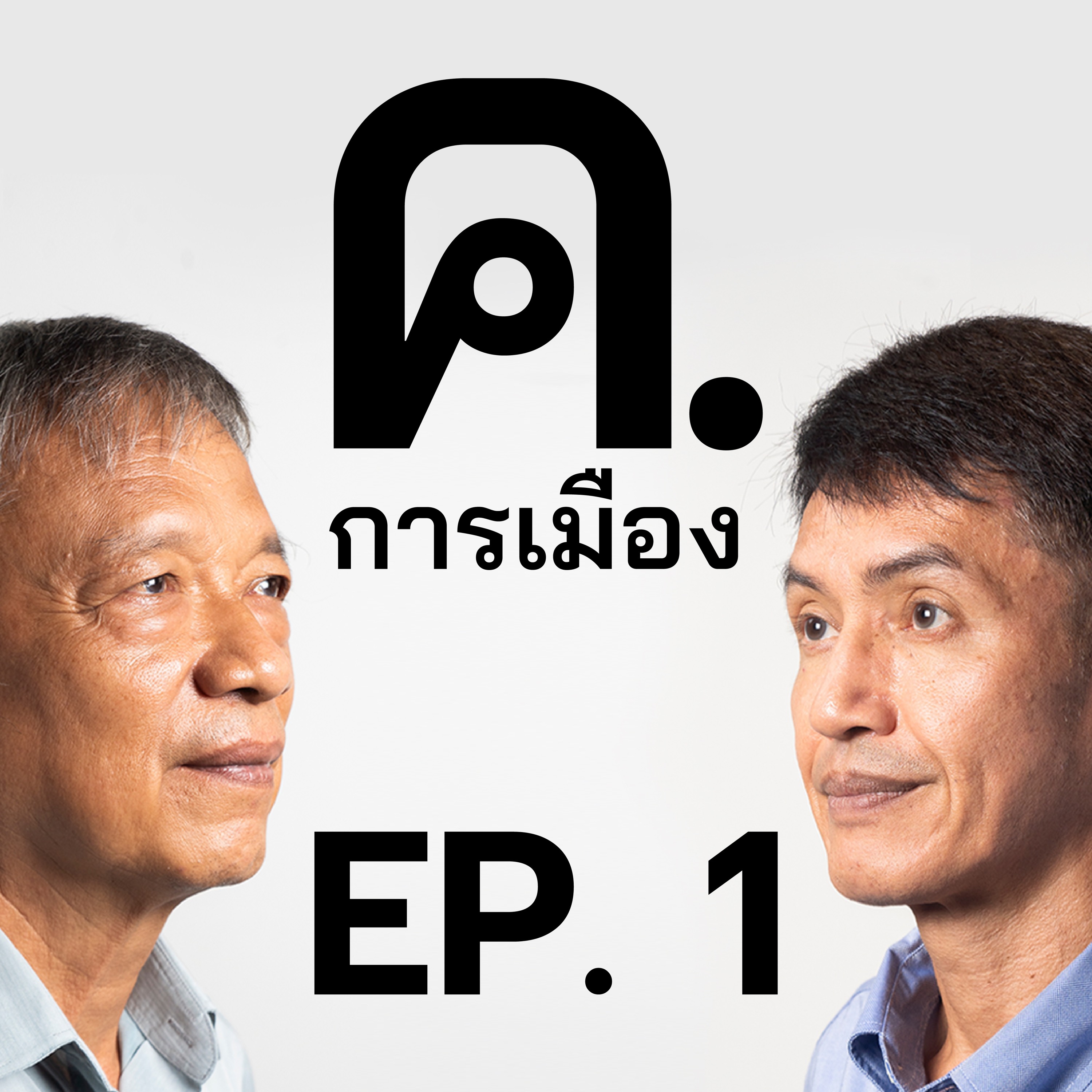 เศรษฐา 1 - ดุลอำนาจการเมืองไทย - ความท้าทายของรัฐบาลใหม่ | ค.การเมือง Ep.1