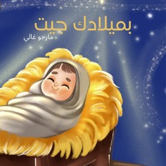 بميلادك جيت - ترنيمة جديدة لـ مارجو غالي