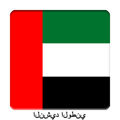 AE - دولة الإمارات العربية المتحدة‎ - النشيد الوطني الاماراتي - عيشي بلادي