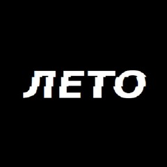 ЛЕТО (tytnikogonet + Ferh + MainHxro)